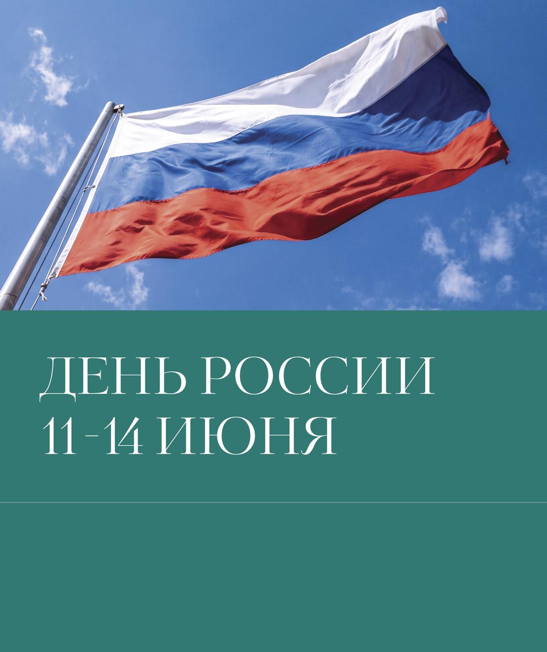 День России